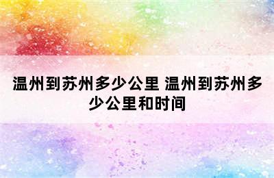 温州到苏州多少公里 温州到苏州多少公里和时间